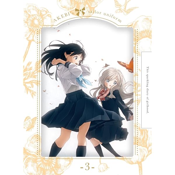 Amazon.co.jp: 明日ちゃんのセーラー服 1(完全生産限定版) [Blu-ray