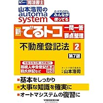 司法書士 山本浩司のautoma system 新・でるトコ一問一答+要点整理 (1