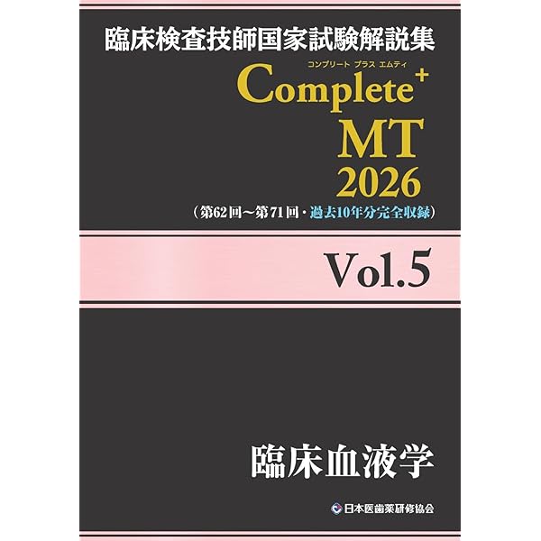 臨床検査技師国家試験解説集 Complete+MT 2026 Vol.4 病理組織細胞学