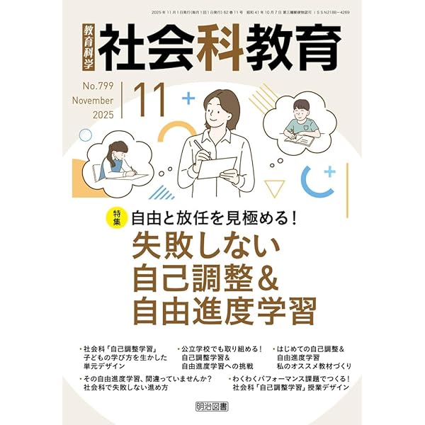 イラスト図解で読み解く社会科］子どもが選び 調整しながら 学習を