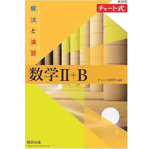 新課程 チャート式解法と演習数学C | チャート研究所 |本 | 通販 | Amazon