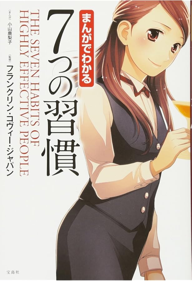 まんがと図解でわかる7つの習慣 (宝島SUGOI文庫) | スティーブン・R