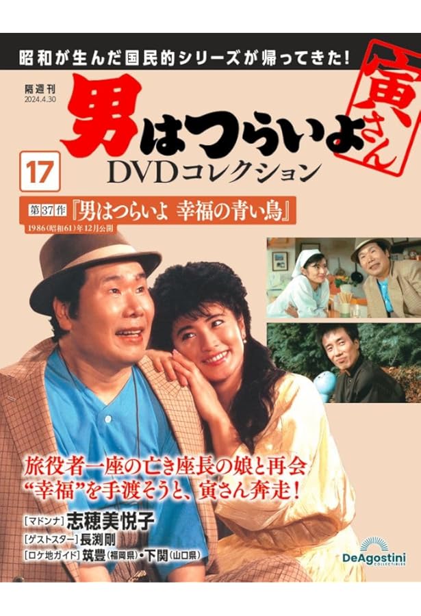 男はつらいよDVDコレクション 13号 (第2作 続 男はつらいよ) [分冊百科