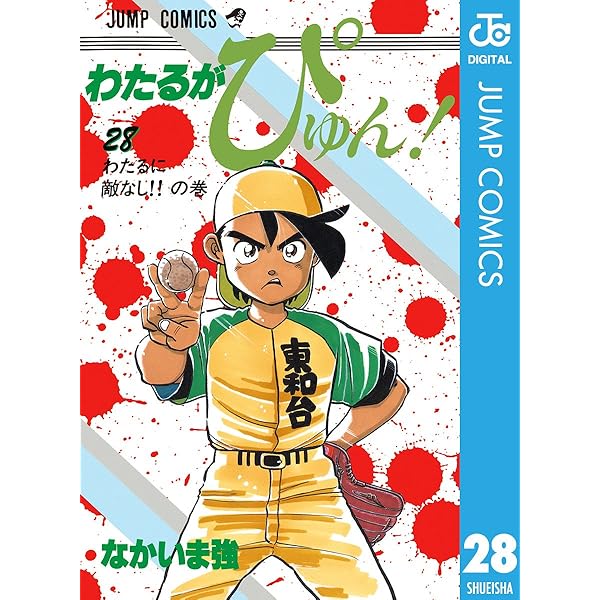 Amazon.co.jp: わたるがぴゅん！ 30 (ジャンプコミックスDIGITAL