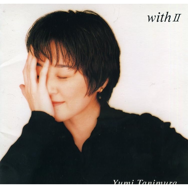 Amazon.co.jp: With - 谷村有美: ミュージック