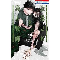 Amazon.co.jp: 墜落JKと廃人教師 16巻 ミニカラー画集vol.4付き特装