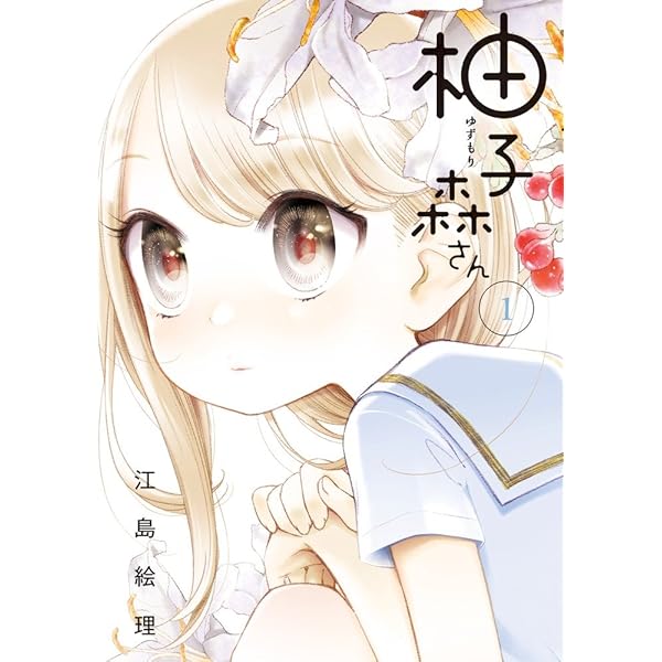 Amazon.co.jp: 柚子森さん (5) (ビッグコミックススペシャル) : 江島