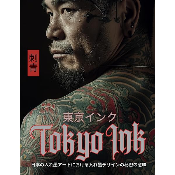 Amazon.co.jp: 刺青写真集 三代目彫よし WANZAKURE（わんざくれ）THE