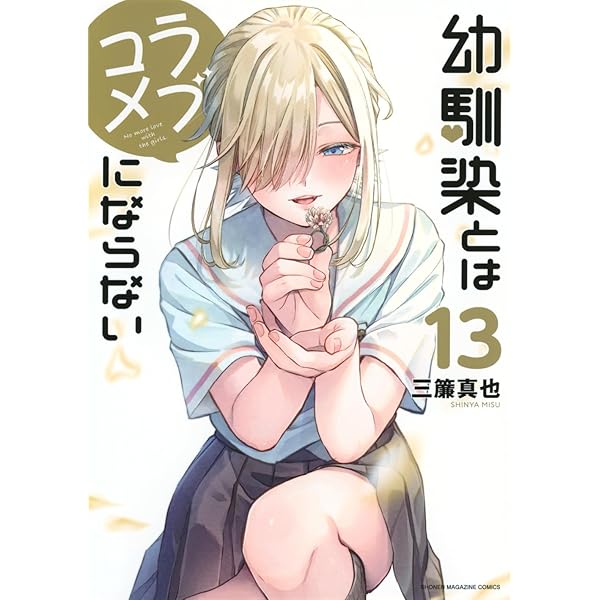 幼馴染とはラブコメにならない(14) (KCデラックス) | 三簾 真也 |本