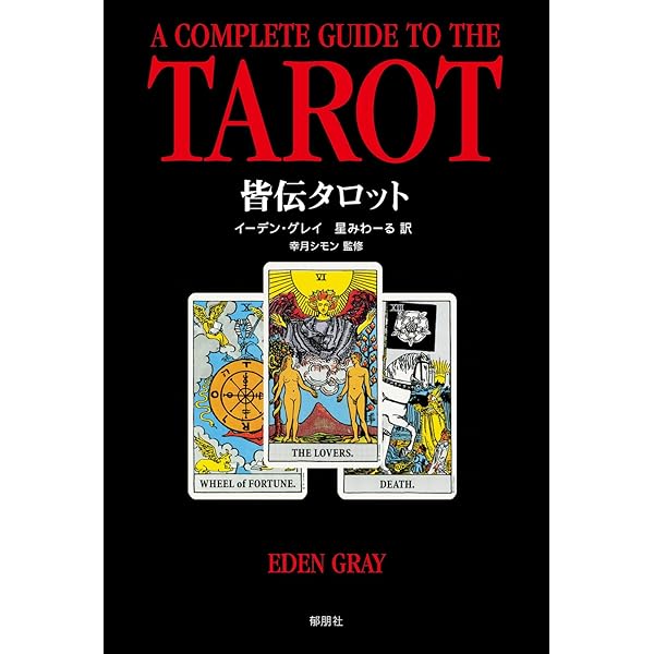 新・タロット図解 (占いベスト・ブックス) | アーサー エドワード
