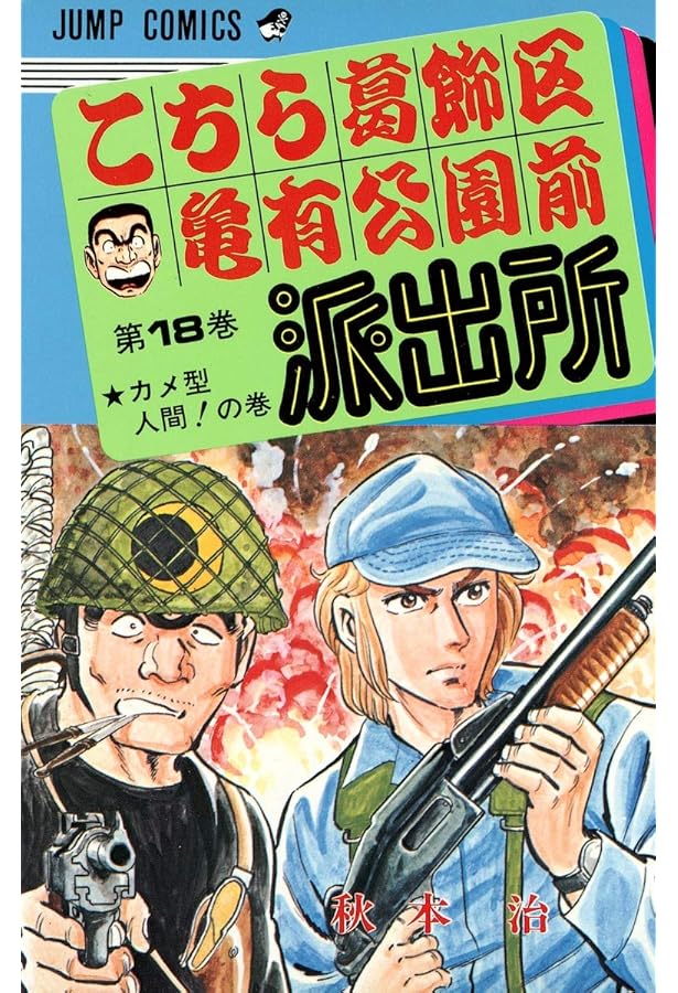 Amazon.co.jp: こちら葛飾区亀有公園前派出所 19 (ジャンプコミックス