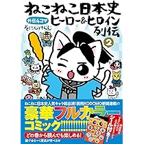 ねこねこ日本史 ヒーロー&ヒロイン列伝2 | そにしけんじ |本 | 通販
