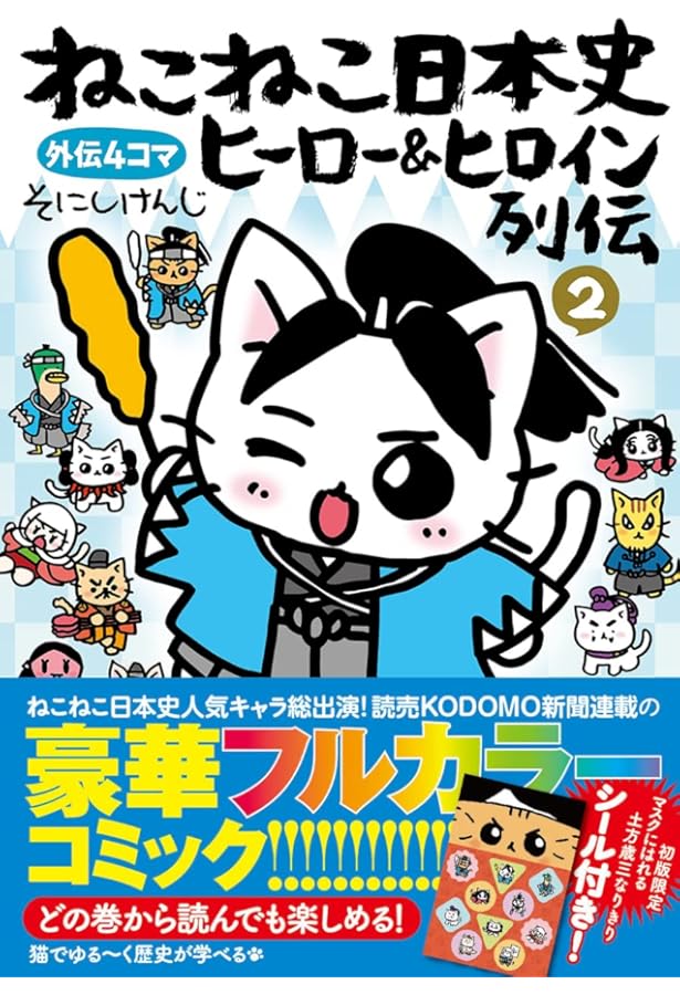 ねこねこ日本史 ヒーロー&ヒロイン列伝 外伝4コマ コミック 1-3巻
