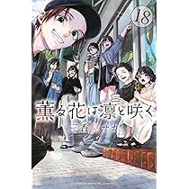 薫る花は凛と咲く(19) (少年マガジンKC) | 三香見 サカ |本 | 通販
