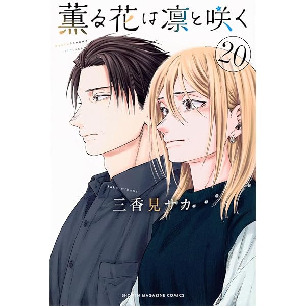 薫る花は凛と咲く コミック 1-17巻セット (講談社) |本 | 通販 | Amazon