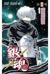 銀魂-ぎんたま- 47 | 空知 英秋 |本 | 通販 | Amazon