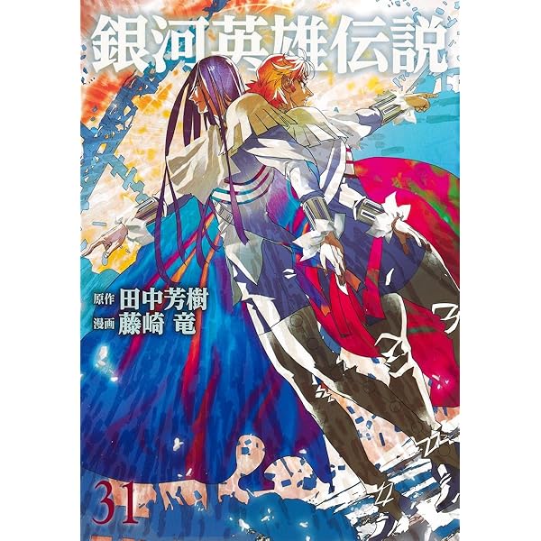 銀河英雄伝説 33 (ヤングジャンプコミックス) | 藤崎 竜, 田中 芳樹