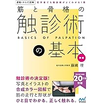 手技療法の触診と評価 －触診テクニックガイド－ | Leon Chaitow
