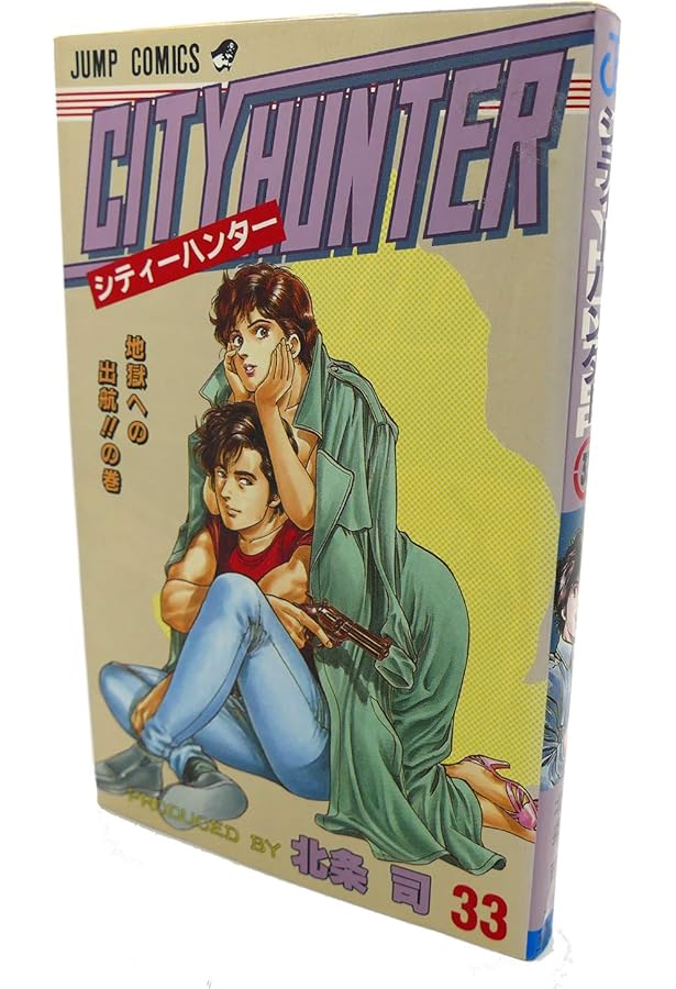 シティーハンター 35 FOREVER CITY HUNTE (ジャンプコミックス) | 北条