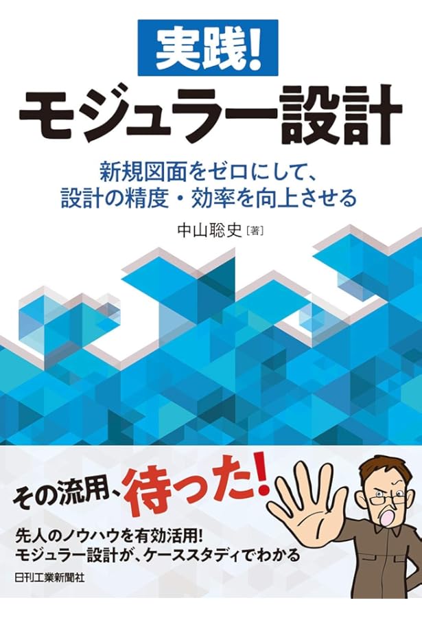 実践 モジュラーデザイン【改訂版】工場空洞化時代に勝ち進むために