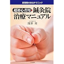 超初心者用・鍼灸院治療マニュアルー即効性のあるテクニックー | 淺野