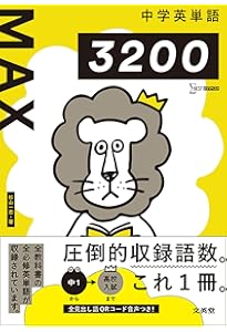 中学英単語MAX 聞いて書いて覚えるノート (シグマベスト) | 文英堂編集