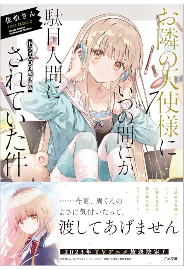 Amazon.co.jp: お隣の天使様にいつの間にか駄目人間にされていた件8