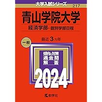明治大学（商学部−学部別入試） (2024年版大学入試シリーズ) | 教学社