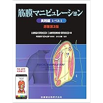 Amazon.co.jp: 筋膜マニピュレーション 実践編 レベル1 原著第2版