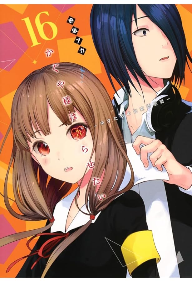 かぐや様は告らせたい~天才たちの恋愛頭脳戦~(15) | 赤坂 アカ |本