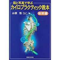 Amazon.co.jp: カイロプラクティックテクニック (上巻) : 中川 貴雄: 本