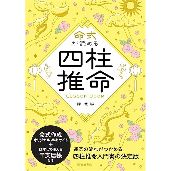 正玄流四柱推命 震之巻 大運 | 池本 正玄 |本 | 通販 | Amazon