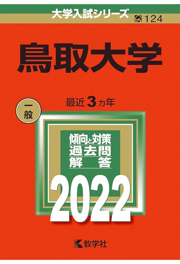 鳥取大学 (2024年版大学入試シリーズ) | 教学社編集部 |本 | 通販 | Amazon