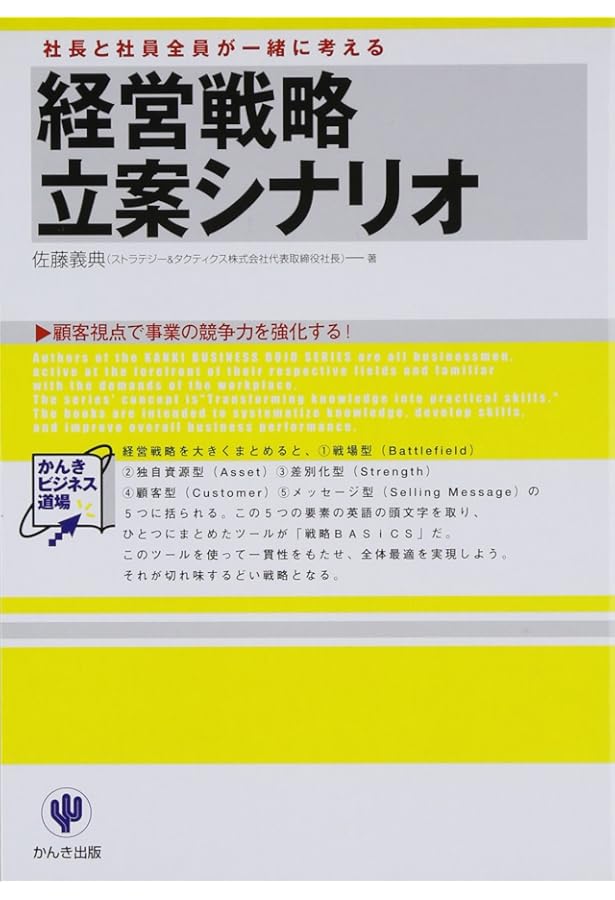 経営のすべてを顧客視点で貫く《社長の最強武器》 戦略BASiCS | 佐藤
