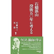 石橋湛山 没後五〇年に考える (早稲田新書 019) | 石橋 省三、星 浩