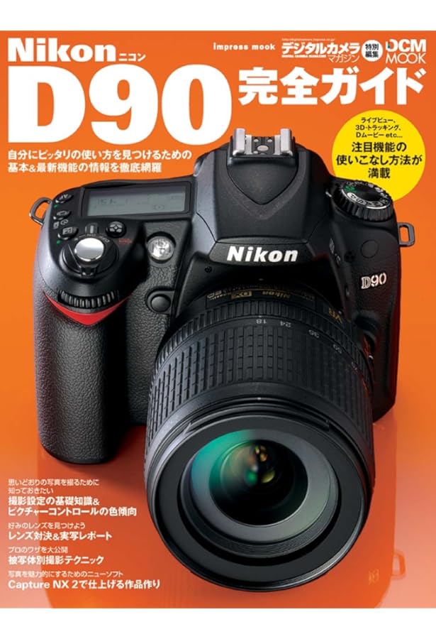 Nikon D90 親切マニュアル (マイコミムック) | デジタル一眼レフFan