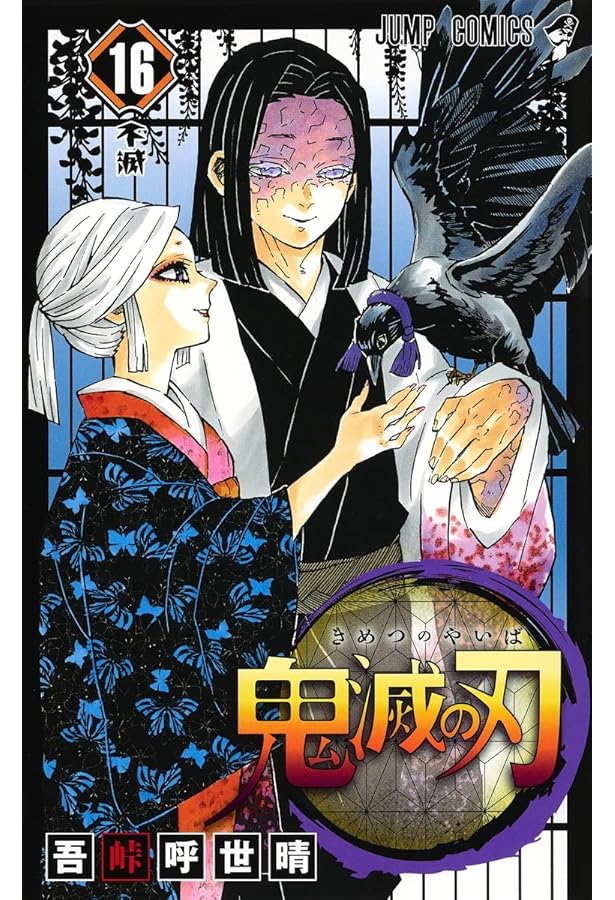鬼滅の刃 コミック 1-17巻セット |本 | 通販 | Amazon