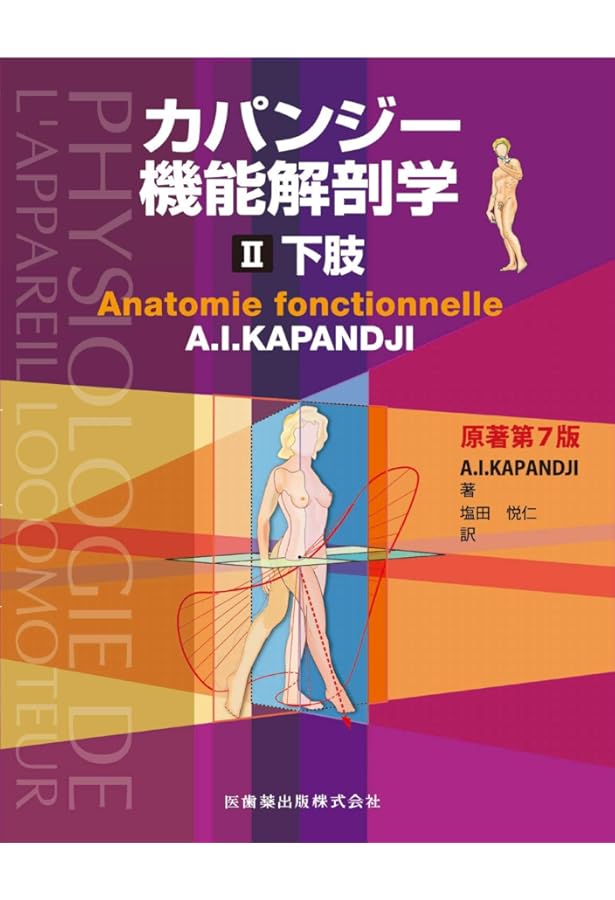 カラー版カパンジー機能解剖学 全3巻原著第6版I上肢 II下肢 III脊椎