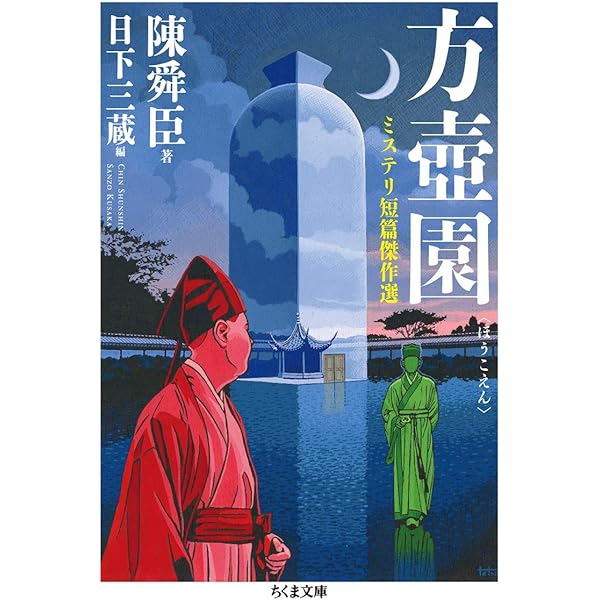 Amazon.co.jp: 弥縫録: 中国名言集 (中公文庫 A 71-11) : 陳 舜臣