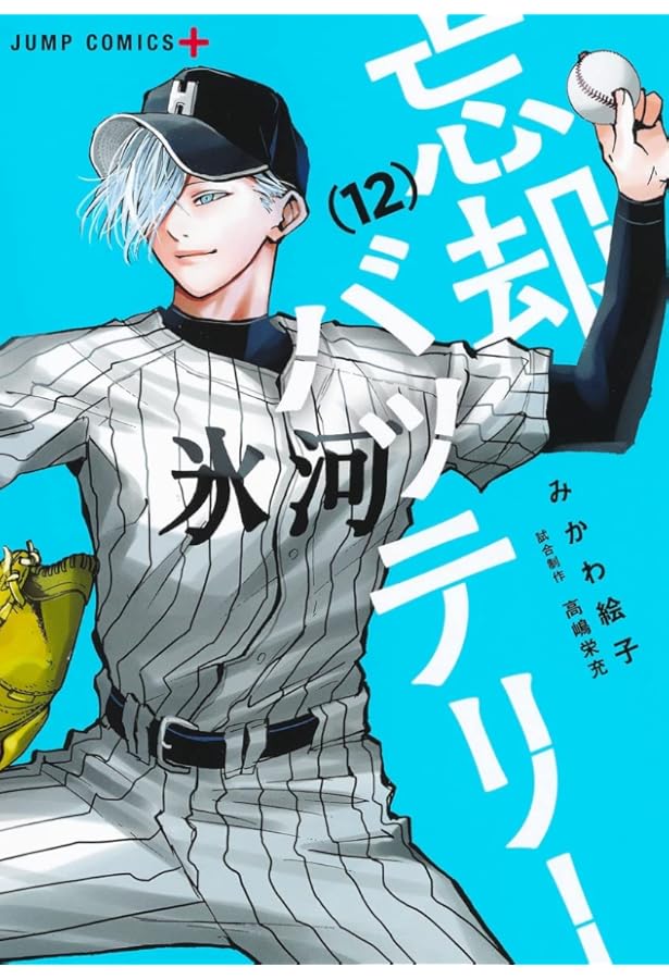 忘却バッテリー コミック 1-18巻セット (集英社) |本 | 通販 | Amazon