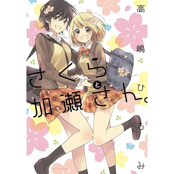 エプロンと加瀬さん。 (ひらり、コミックス) | 高嶋 ひろみ |本 | 通販