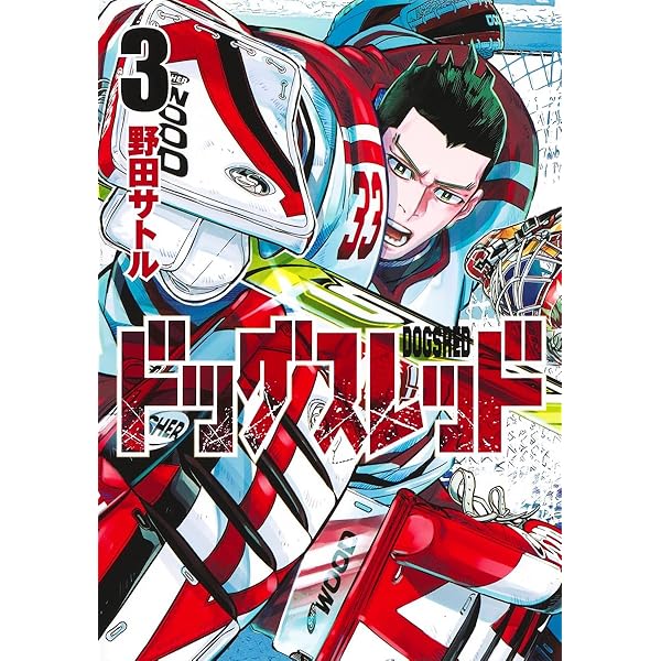 ドッグスレッド 5 (ヤングジャンプコミックス) | 野田 サトル |本