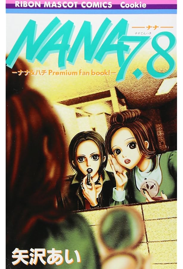 Amazon.co.jp: 「NANA」1st ILLUSTRATIONS (愛蔵版コミックス) : 矢沢