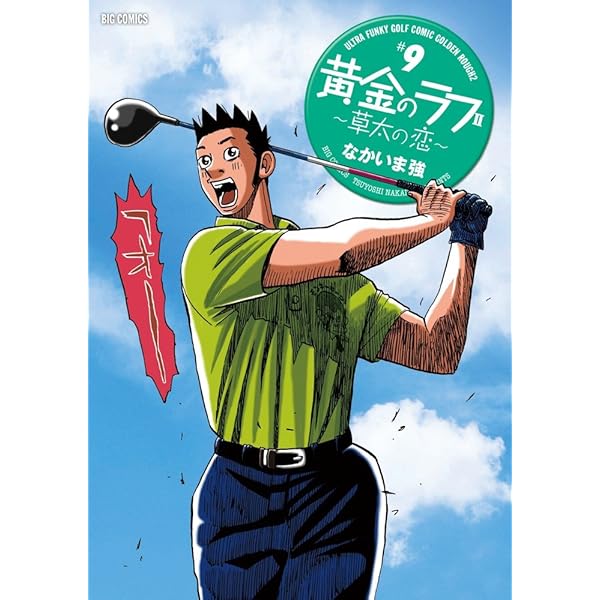 Amazon.co.jp: 黄金のラフ2~草太の恋~ (13) (ビッグコミックス) : なか