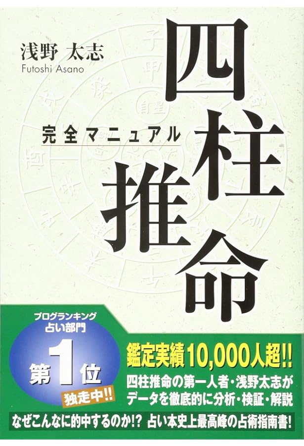 四柱推命の景色 | 浅野 太志 |本 | 通販 | Amazon