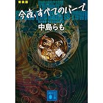 今夜、すべてのバーで 〈新装版〉 (講談社文庫 な 41-23) | 中島 らも