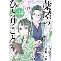 薬屋のひとりごと 5-16巻 Amazon.co.jp: 薬屋のひとりごと(16) (ビッグ