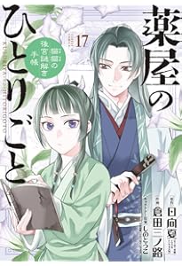 Amazon.co.jp: 薬屋のひとりごと~猫猫の後宮謎解き手帳~ (16