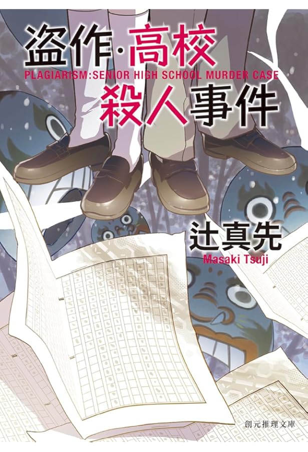 戯作・誕生殺人事件 | 辻 真先 |本 | 通販 | Amazon