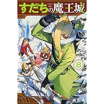 Amazon.co.jp: すだちの魔王城(8) (月刊少年マガジンKC) : 森下 真: 本
